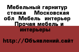 Мебельный гарнитур (стенка) - Московская обл. Мебель, интерьер » Прочая мебель и интерьеры   